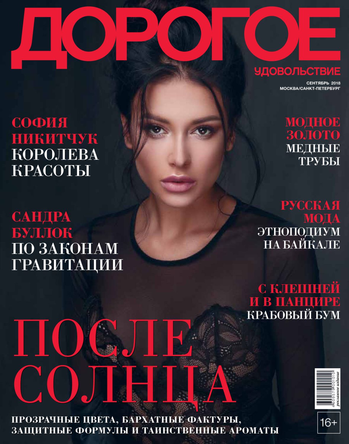 ДОРОГОЕ, вересень 2018, Росія